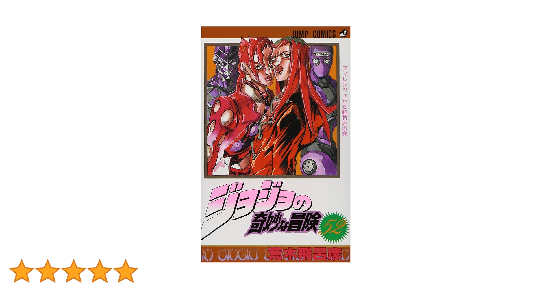 ジョジョの奇妙な冒険セット ジョジョの奇妙な冒険 1〜7巻（第1・2部）セット／荒木 飛呂彦
